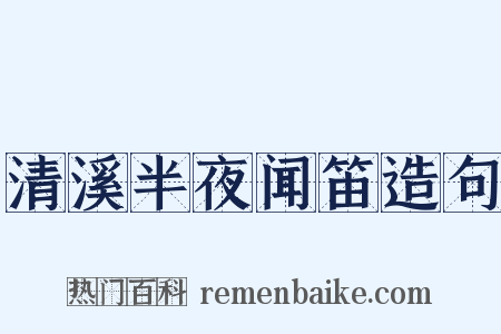 清溪半夜闻笛造句是什么意思的图片